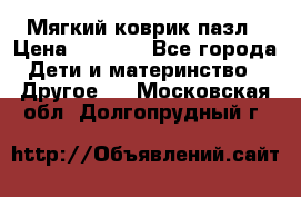 Мягкий коврик пазл › Цена ­ 1 500 - Все города Дети и материнство » Другое   . Московская обл.,Долгопрудный г.